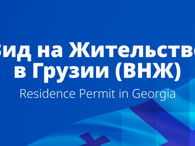 ВНЖ в Грузии Flatiko Real Estate in Georgia