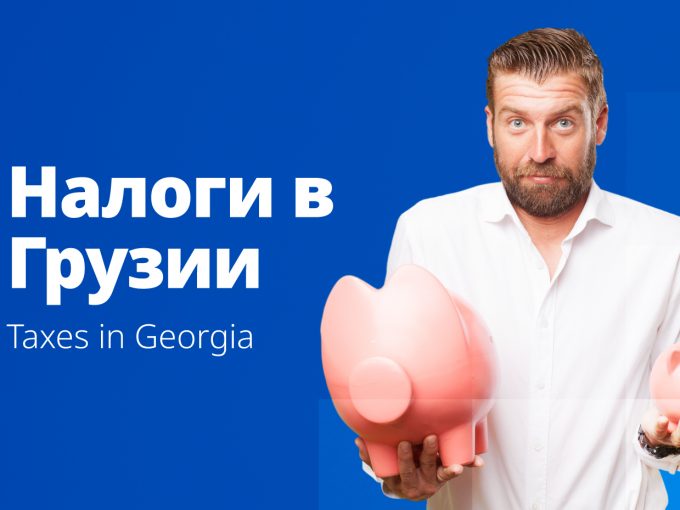 Налоги в Грузии Flatiko Real Estate in Georgia